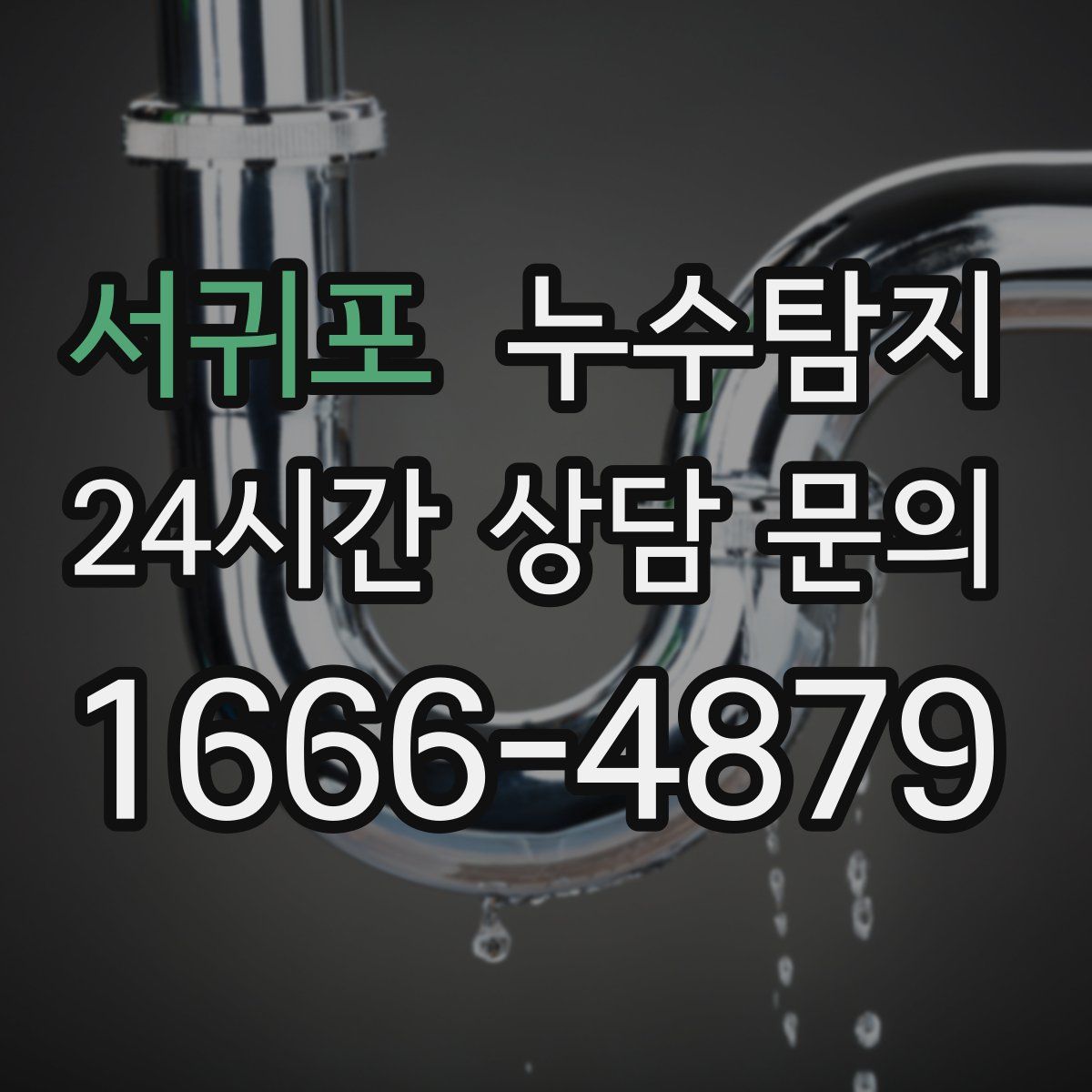 누수탐지