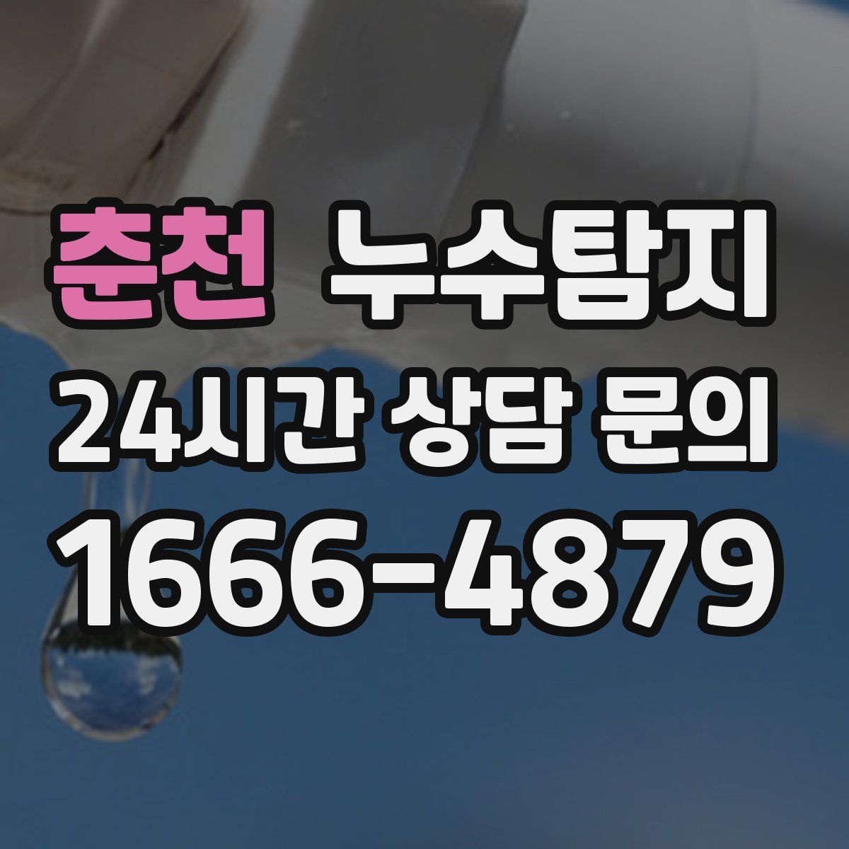 누수탐지