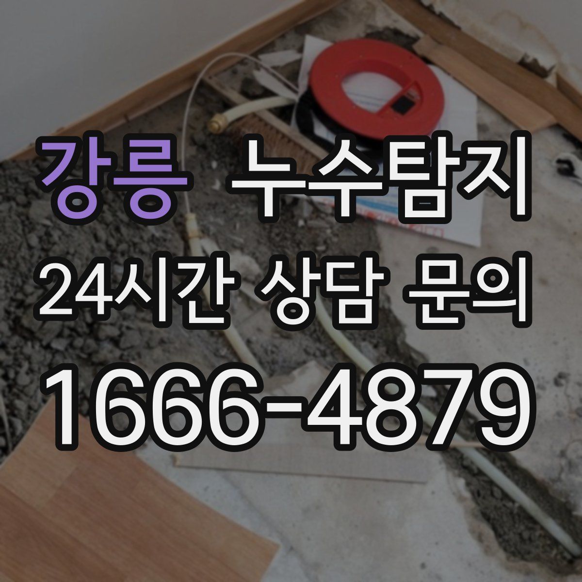 누수탐지