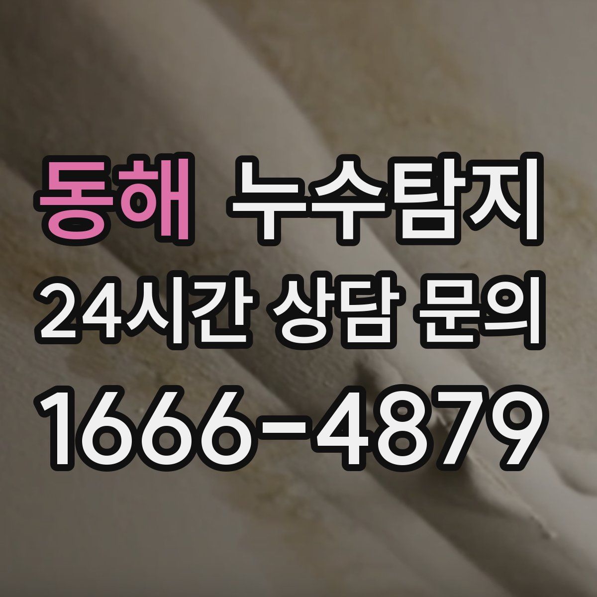 누수탐지