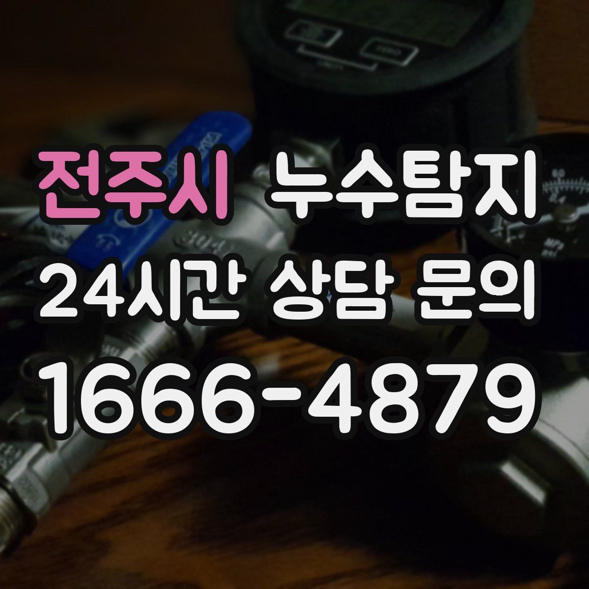 누수탐지