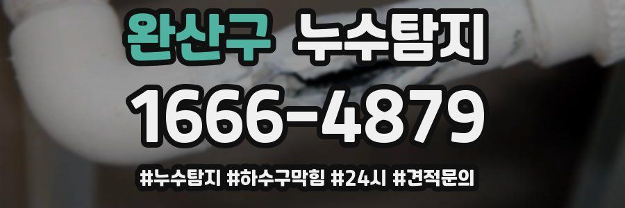 누수닥터 누수탐지