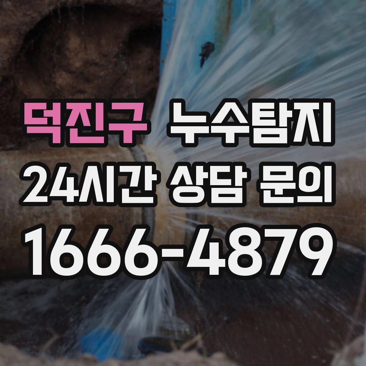 누수탐지