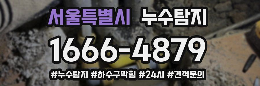 누수닥터 누수탐지