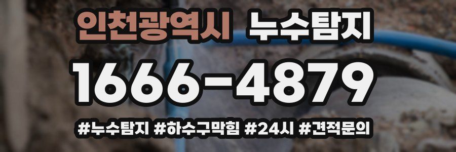 누수닥터 누수탐지