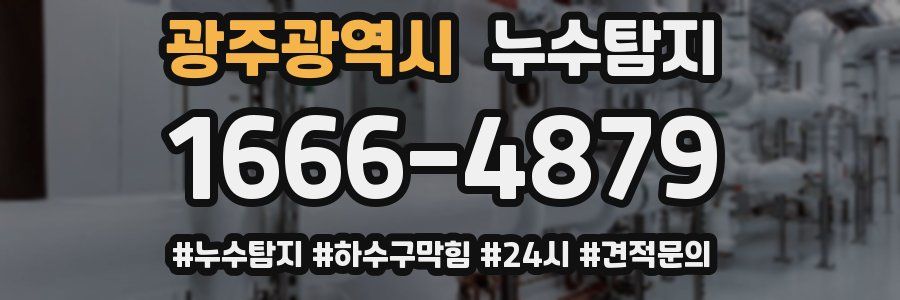 누수닥터 누수탐지