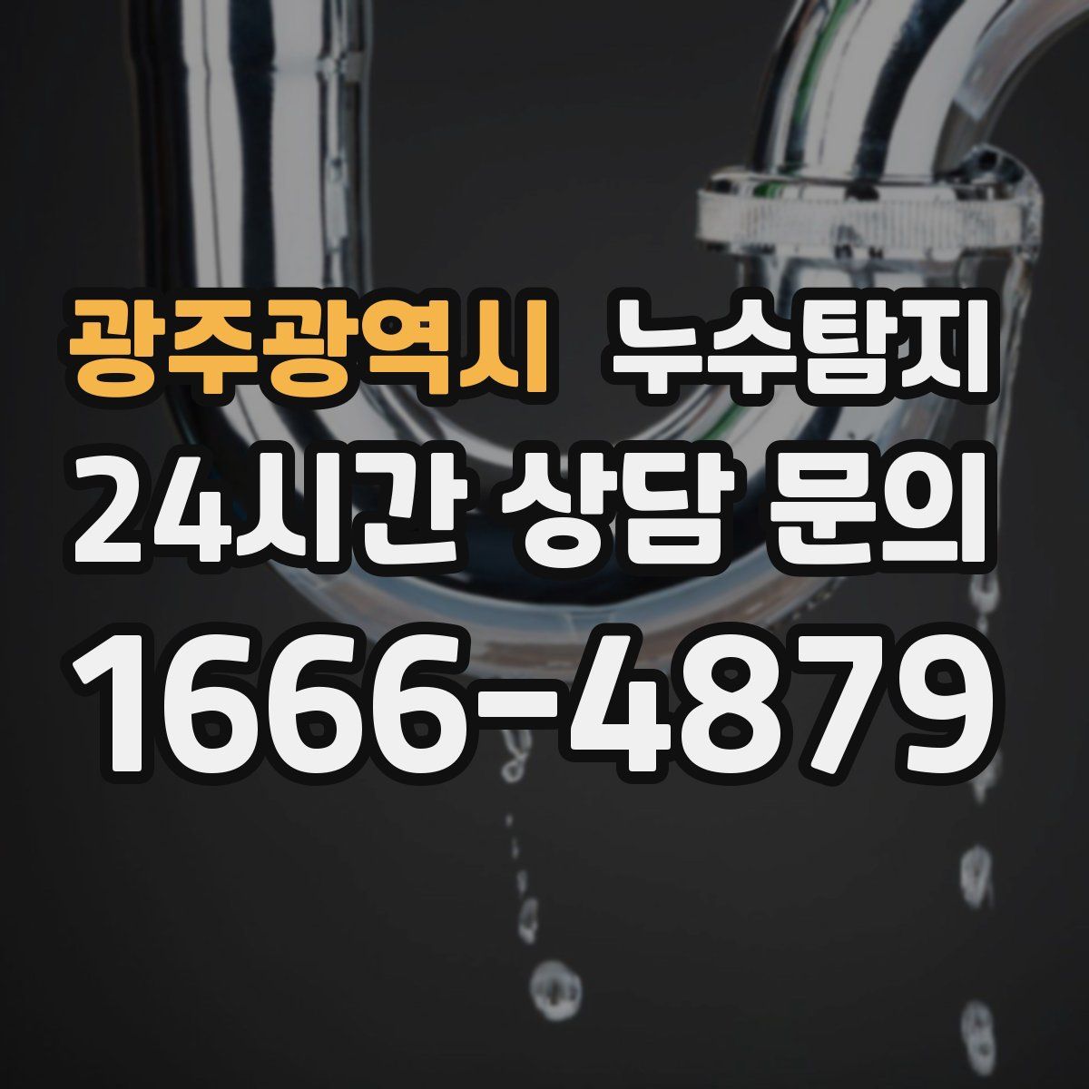 누수탐지