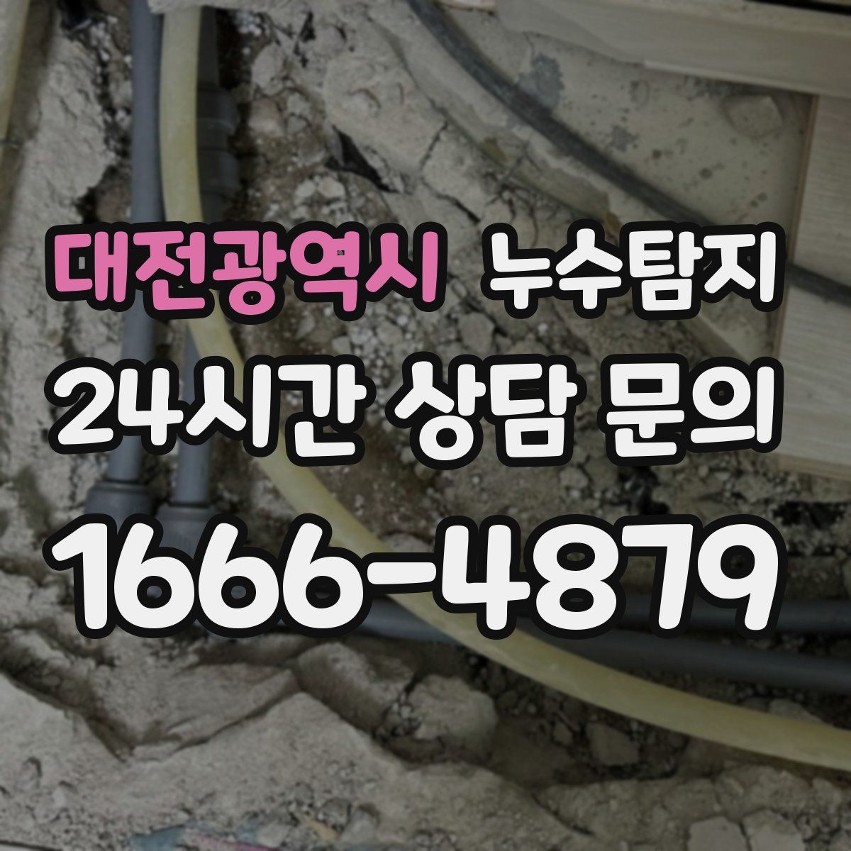 누수탐지