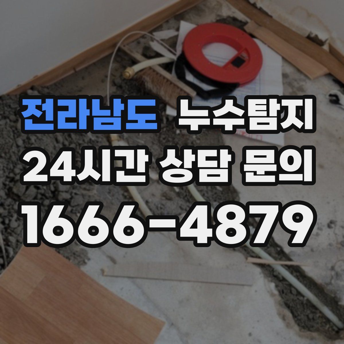 누수탐지