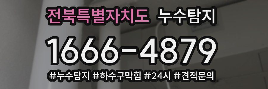 누수닥터 누수탐지