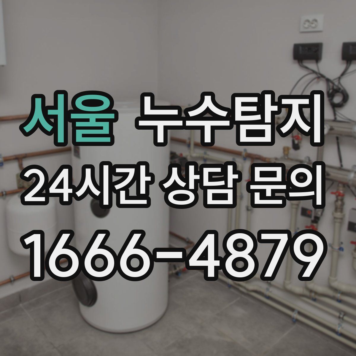 누수탐지