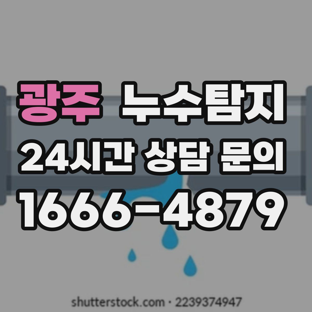 누수탐지