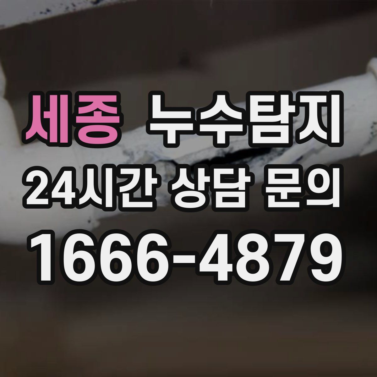 누수탐지