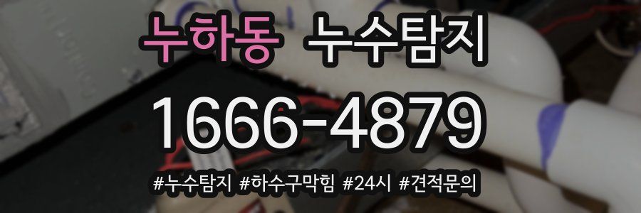 누수닥터 누수탐지