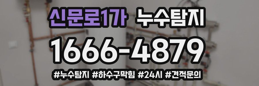 누수닥터 누수탐지