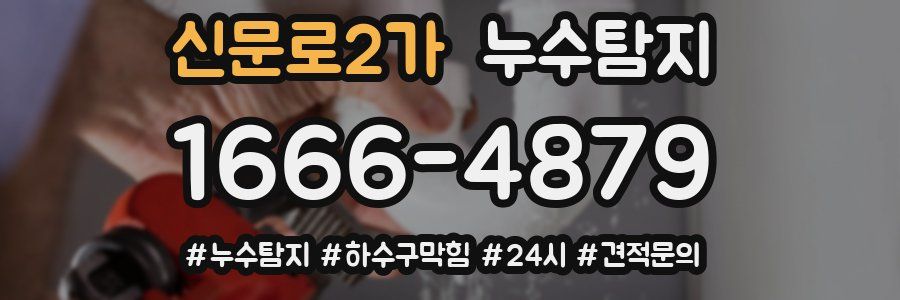 누수닥터 누수탐지