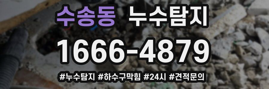 누수닥터 누수탐지