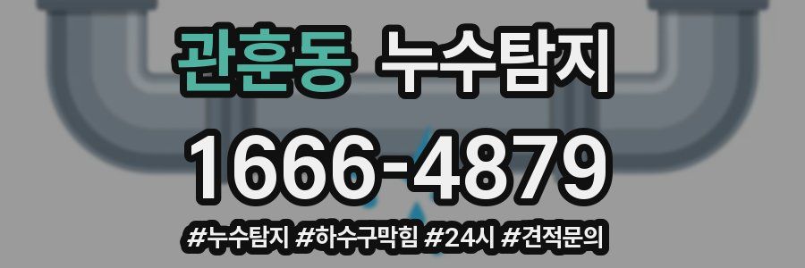 누수닥터 누수탐지