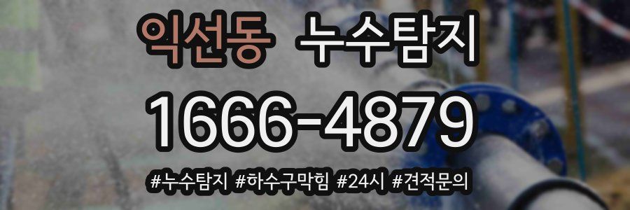 누수닥터 누수탐지