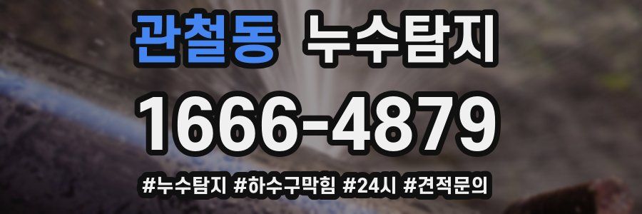 누수닥터 누수탐지