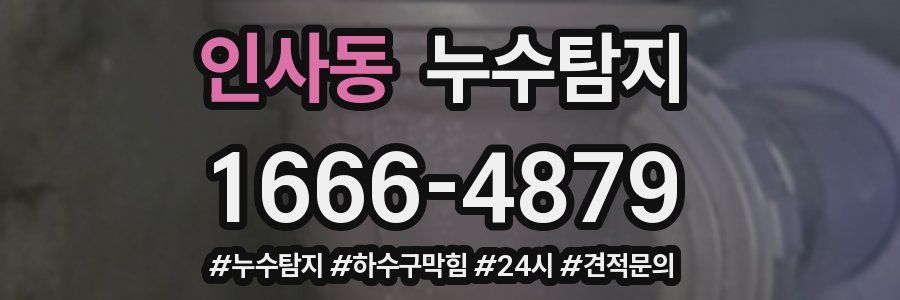 누수닥터 누수탐지