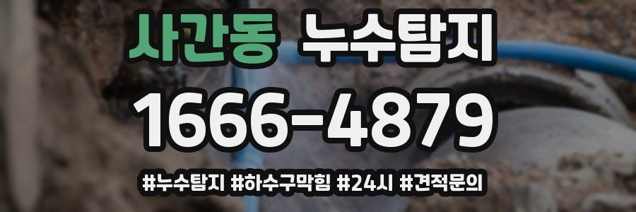 누수닥터 누수탐지
