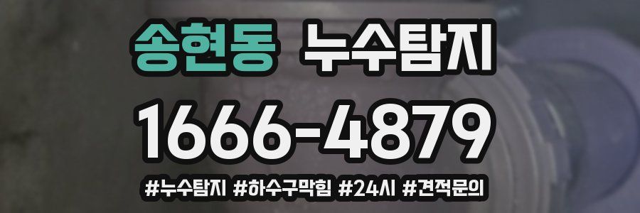 누수닥터 누수탐지