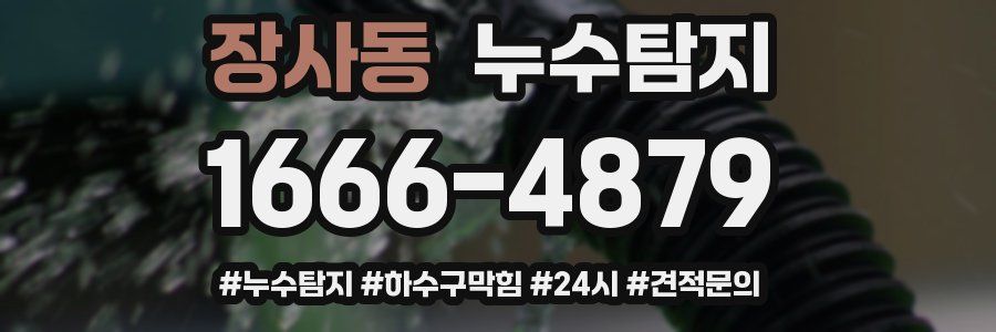 누수닥터 누수탐지