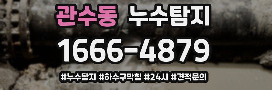 누수닥터 누수탐지