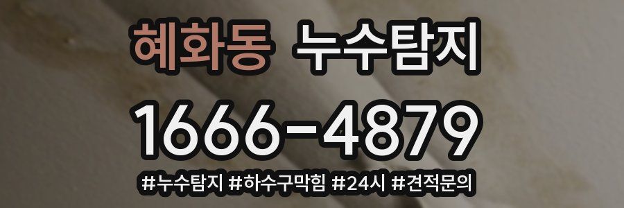 누수닥터 누수탐지