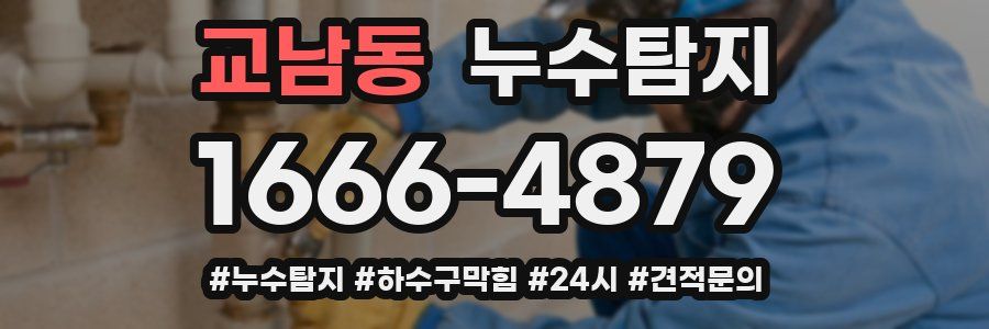 누수닥터 누수탐지