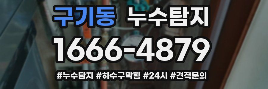 누수닥터 누수탐지