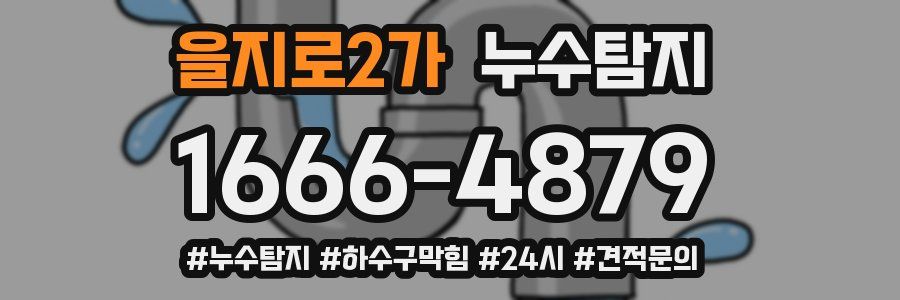 누수닥터 누수탐지