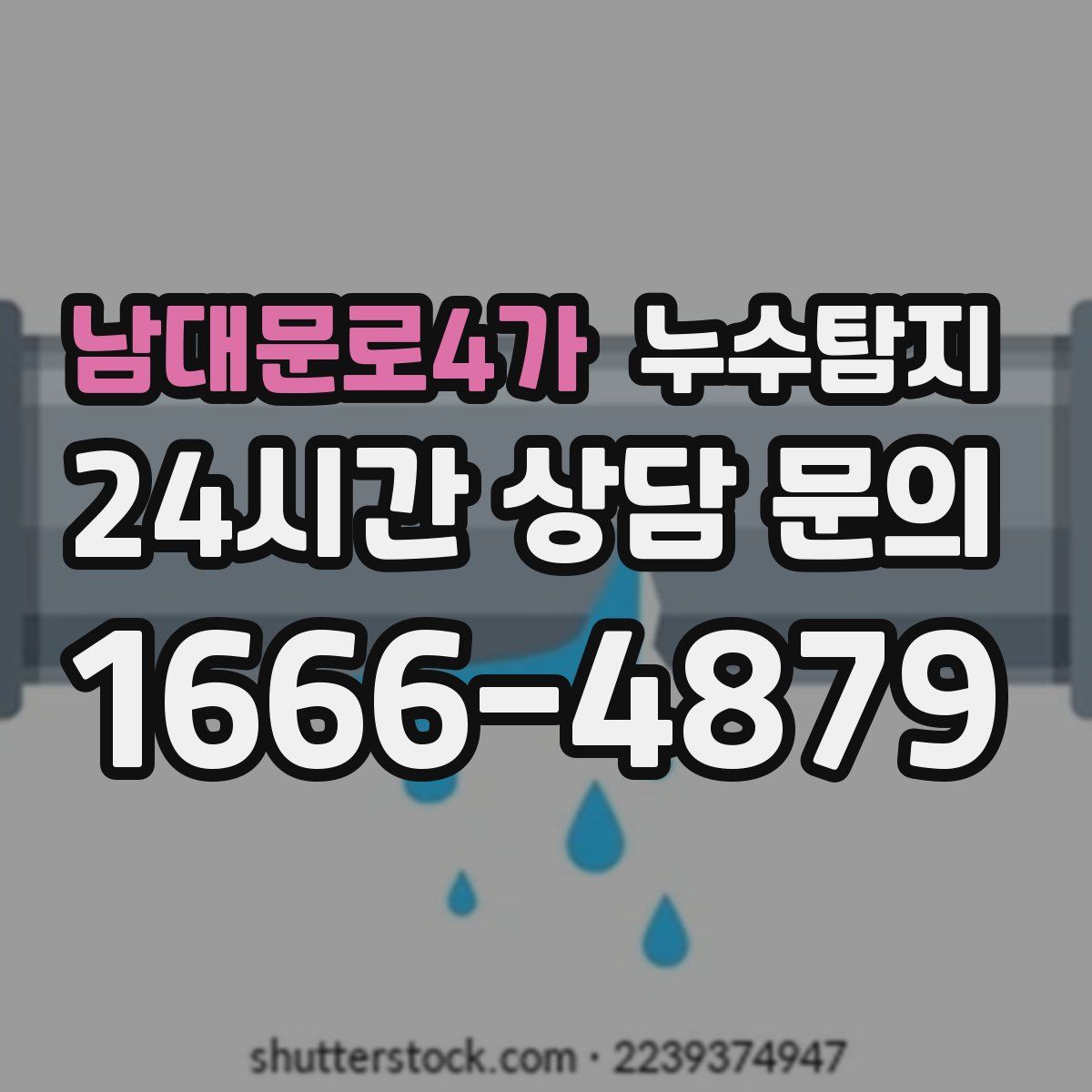 누수탐지
