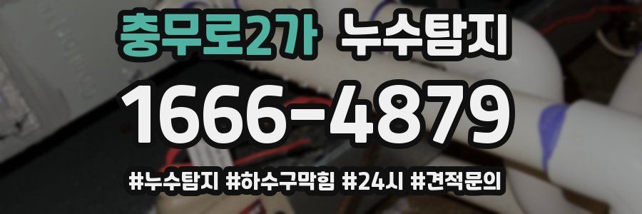 누수닥터 누수탐지