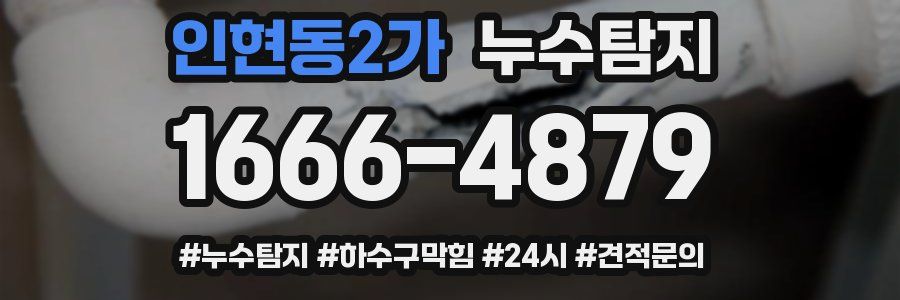 누수닥터 누수탐지