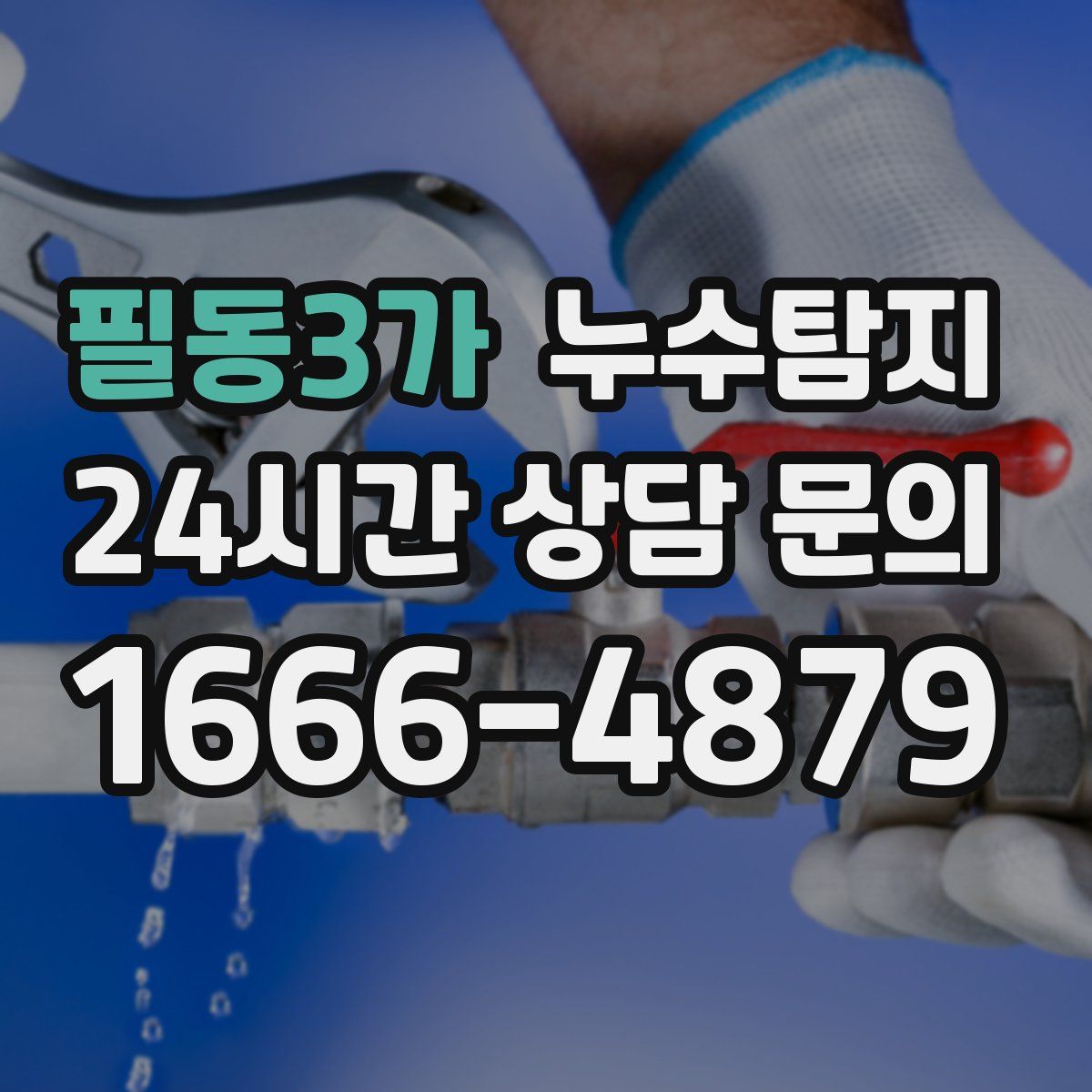 누수탐지