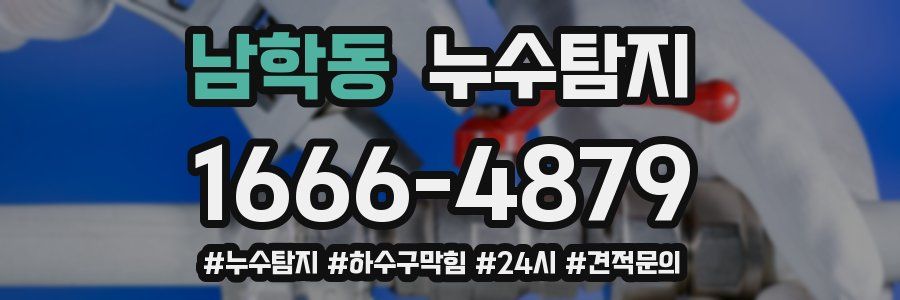 누수닥터 누수탐지