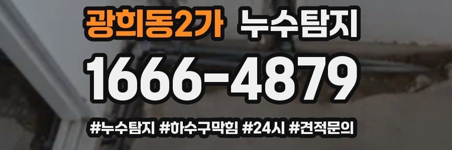 누수닥터 누수탐지