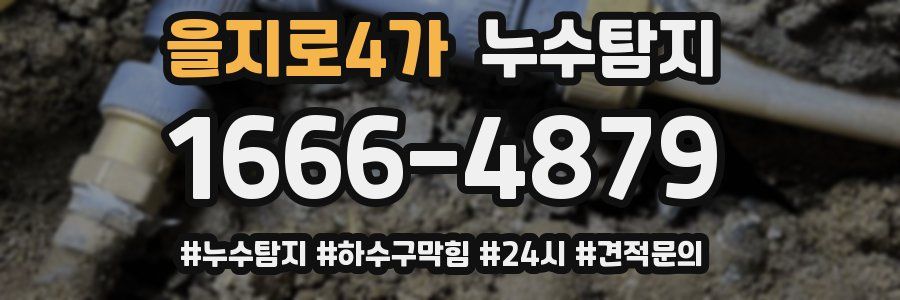 누수닥터 누수탐지