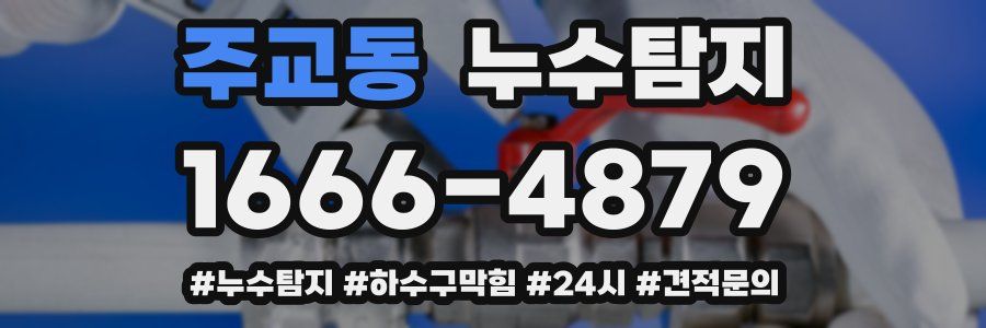 누수닥터 누수탐지