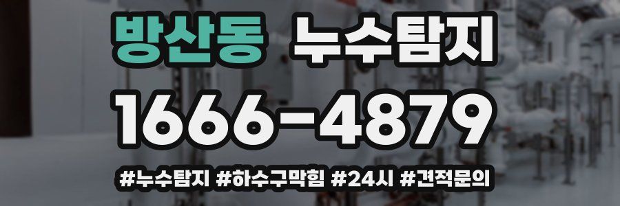 누수닥터 누수탐지