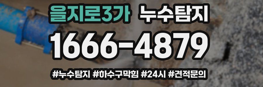 누수닥터 누수탐지