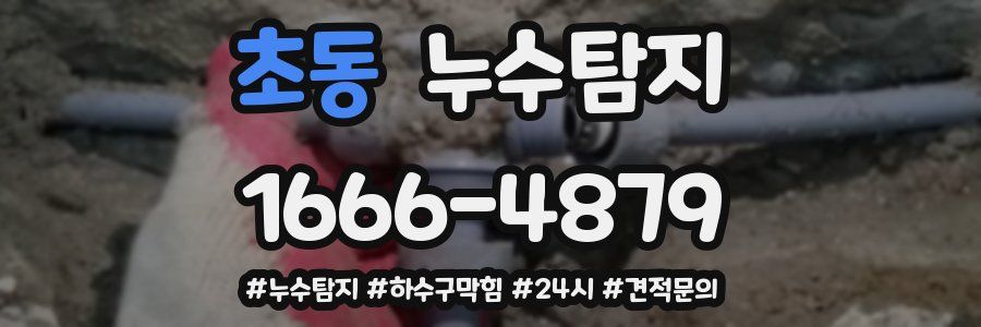 누수닥터 누수탐지