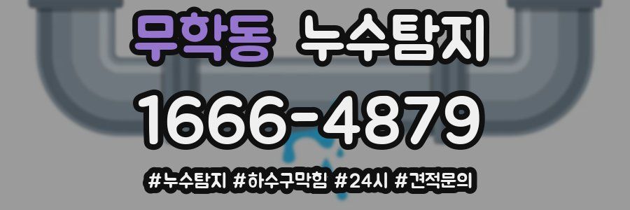 누수닥터 누수탐지