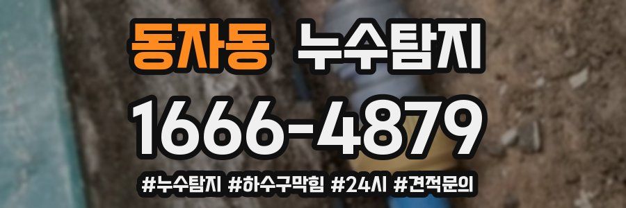 누수닥터 누수탐지