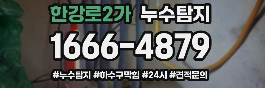 누수닥터 누수탐지