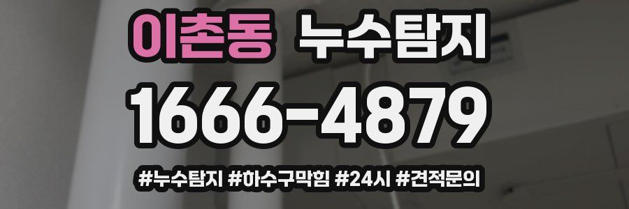 누수닥터 누수탐지