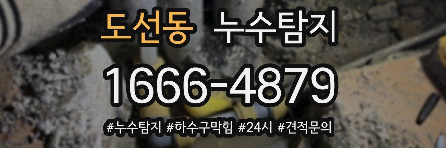 누수닥터 누수탐지