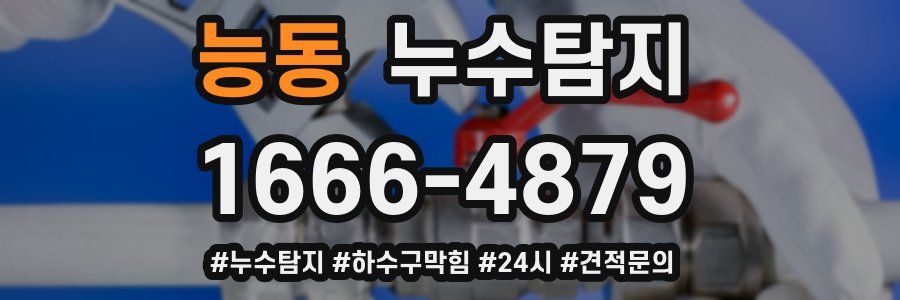 누수닥터 누수탐지